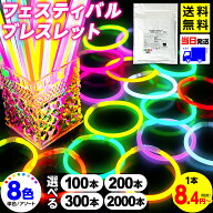 光るブレスレット ケミカルライト サイリウム ブレスレット 8色 フェスティバルブレスレット 光るおもち…