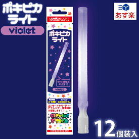 ルミカ ポキピカライト バイオレット 12個装入 { 光るおもちゃ パーティー パーティーグッズ ライブ フェス アイドル 応援 結婚式 二次会 ナイトラン }{ ルミカ ケミカルライト サイリューム サイリウム ペンライト }[24A31]{あす楽　配送区分D}