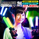 ルミカ ルミエース2 Ω オメガ カラーチェンジ24色 カラーリザーブ 電池LED { ライブ フェス コンサート アイドル 結婚式 パーティーグッズ ルミカライト 電池式 ペンライト LED 光るおもちゃ }[omk4967574308535omk] {配送区分D}