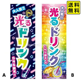 『光るドリンク』 のぼり/のぼり旗サイズ：約60cm×180cm 【送料無料 ポスト投函】{ イベント お祭り 夏祭り くじ引き 縁日 屋台 夜店 露店 文化祭 学園祭 旗 }{ 光るドリンク ジュース ドリンク 電球ボトル 電球ソーダ }[NKP][24B06]{あす楽　配送区分N}