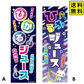 『ひかるジュース』 のぼり/のぼり旗サイズ：約60cm×180cm 【送料無料 ポスト投函】{ イベント お祭り 夏祭り くじ引き 縁日 屋台 夜店 露店 文化祭 学園祭 旗 }{ 光るジュース ジュース ドリンク 電球ボトル 電球ソーダ }[NKP][24B06]{あす楽　配送区分N}