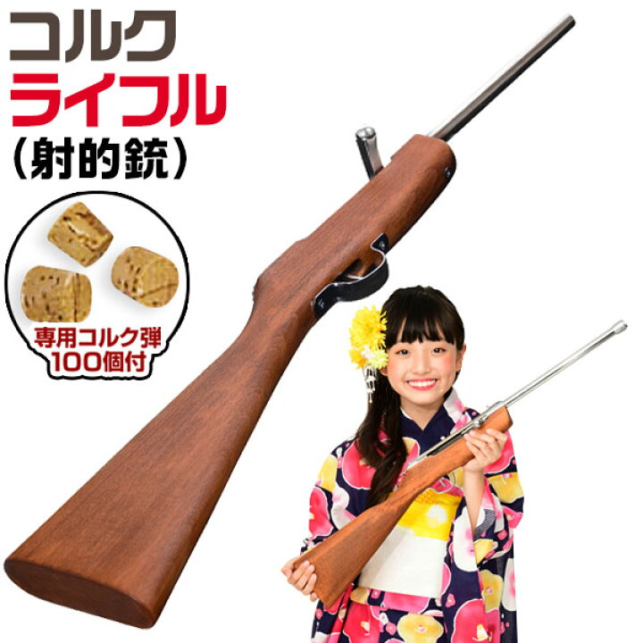楽天市場】本格仕様 コルクライフル(射的銃) { 抽選用品 子供会 景品 