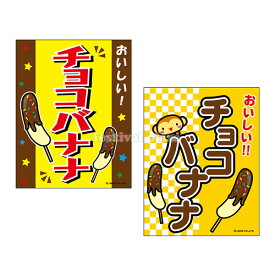 『チョコバナナ』 吊り下げ旗 サイズ：約35cm×45cm 【送料無料 ポスト投函】{ 子供会 景品 祭り くじ引き 縁日 屋台 幼稚園 保育園 イベント 文化祭 学園祭 }{ つり下げ 幕 }[NKP][24B06]