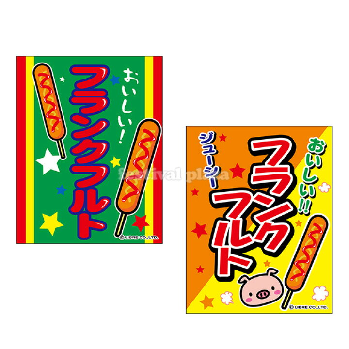 楽天市場 フランクフルト 吊り下げ旗 サイズ 約35cm 45cm 送料無料 ポスト投函 子供会 景品 祭り くじ引き 縁日 屋台 幼稚園 保育園 イベント 文化祭 学園祭 つり下げ 幕 Nkp 22f25 フェスティバルプラザｐｌｕｓ