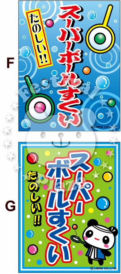 楽天市場 スーパーボールすくい 吊り下げ旗サイズ 約35cm 45cm 子供会 景品 お祭り くじ引き 縁日 屋台 夏祭り 幼稚園 保育園 夜店 露店 夕涼み会 納涼祭 イベント 文化祭 学園祭 自治会 町内会 縁日すくい 21h13 あす楽 配送区分d フェスティバルプラザ 楽天市場 スーパーボールすくい 吊り下げ旗サイズ 約35cm 45cm 子供会 景品 お祭り くじ引き 縁日 屋台 夏祭り 幼稚園 保育園 夜店 露店 夕涼み会 納涼祭 イベント 文化祭 学園祭 自治会 町内会 縁日すくい 21h13 あす楽 配送区分d フェスティバルプラザ