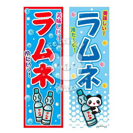 『ラムネ』 のぼり/のぼり旗サイズ：約60cm×180cm 【送料無料 ポスト投函】{ イベント 景品 お祭り くじ引き 縁日 屋台 夏祭り 夜店 露店 夕涼み会 納涼祭 文化祭 学園祭 }[NKP][24B06]{あす楽　配送区分N}