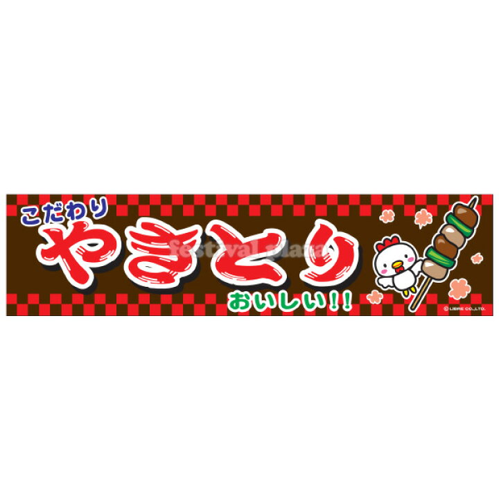 楽天市場 やきとり 横幕 のれん サイズ 約180cm 45cm 送料無料 ポスト投函 子供会 景品 祭り くじ引き 縁日 屋台 幼稚園 保育園 イベント 文化祭 学園祭 焼き鳥 幕 Nkp 22f25 あす楽 配送区分ｄ フェスティバルプラザｐｌｕｓ