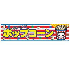 『ポップコーン』 横幕 のれん サイズ：約180cm×45cm 【送料無料 ポスト投函】{ 子供会 景品 祭り くじ引き 縁日 屋台 幼稚園 保育園 イベント 文化祭 学園祭 }[NKP][24B06]{あす楽　配送区分N}