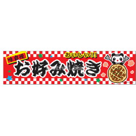 『お好み焼き』 横幕 のれん サイズ：約180cm×45cm 【送料無料 ポスト投函】{ 子供会 景品 祭り くじ引き 縁日 屋台 幼稚園 保育園 イベント 文化祭 学園祭 }[NKP][24B06]