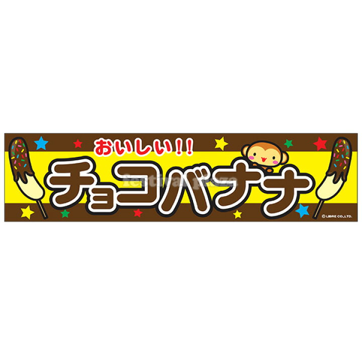 楽天市場 チョコバナナ 横幕 のれん サイズ 約180cm 45cm 送料無料 ポスト投函 子供会 景品 祭り くじ引き 縁日 屋台 幼稚園 保育園 イベント 文化祭 学園祭 Nkp 22f25 フェスティバルプラザplus 楽天市場 チョコバナナ 横幕 のれん サイズ 約180cm 45cm 送料無料 ポスト投函 子供会 景品 祭り くじ引き 縁日 屋台 幼稚園 保育園 イベント 文化祭 学園祭 Nkp 22f25 フェスティバルプラザplus
