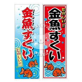 楽天市場 のぼり旗 金魚すくいの通販