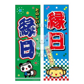 『縁日』のぼり/のぼり旗サイズ：約60cm×180cm 【送料無料 ポスト投函】{ イベント 景品 お祭り くじ引き 縁日 屋台 夏祭り 夜店 露店 夕涼み会 納涼祭 文化祭 学園祭 }[NKP][24B06]{あす楽　配送区分N}