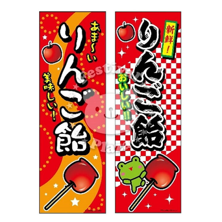 楽天市場 ネコポス 送料無料 リンゴ飴 のぼり のぼり旗サイズ 約60cm 180cm イベント 景品 お祭り くじ引き 縁日 屋台 夏祭り 夜店 露店 夕涼み会 納涼祭 文化祭 学園祭 Nkp 22c08 あす楽 配送区分ｄ フェスティバルプラザｐｌｕｓ
