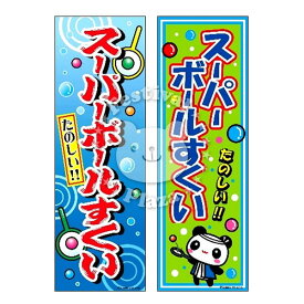 『スーパーボールすくい』 のぼり/のぼり旗サイズ：約60cm×180cm 【送料無料 ポスト投函】{ イベント 景品 お祭り くじ引き 縁日 屋台 夏祭り 夜店 露店 夕涼み会 納涼祭 文化祭 学園祭 }[NKP][24B06]{あす楽　配送区分N}