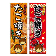 『たこ焼き』 のぼり/のぼり旗サイズ：約60cm×180cm 【送料無料 ポスト投函】{ イベント 景品 お祭り く…