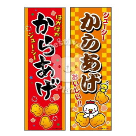 『からあげ』 のぼり/のぼり旗サイズ：約60cm×180cm 【送料無料 ポスト投函】{ イベント 景品 お祭り くじ引き 縁日 屋台 夏祭り 夜店 露店 夕涼み会 納涼祭 文化祭 学園祭 }[NKP][24B06]{あす楽　配送区分N}