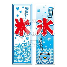 『氷』 のぼり/のぼり旗サイズ：約60cm×180cm 【送料無料 ポスト投函】{ イベント 景品 お祭り くじ引き 縁日 屋台 夏祭り 夜店 露店 夕涼み会 納涼祭 文化祭 学園祭 }[NKP][24B06]{あす楽　配送区分N}