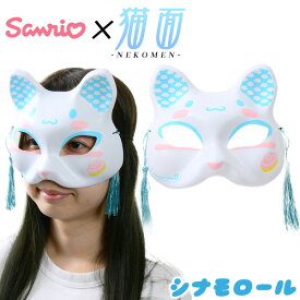 お面 猫面 シナモロール (シナモン) ／サンリオ 6枚入 { おめん キャラクター おもちゃ 縁日 お祭り 問屋 露店 屋台 きつね キツネ 狐 マスク コスプレ かわいい サンリオ ねこ 猫 ネコ 半面 和風 } 送料無料 沖縄/離島発送不可