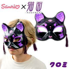 お面 猫面 クロミ ／サンリオ 6枚入 { お面 おめん キャラクター おもちゃ 縁日 自治会 お祭り 問屋 露店 屋台 おめん きつね キツネ 狐 マスク コスプレ かわいい サンリオ ねこ 猫 ネコ cat 半面 和風 } 送料無料 沖縄/離島発送不可