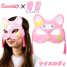 お面 猫面 マイメロディ ／サンリオ 6枚入 { お面 おめん 人気 キャラクター おもちゃ 縁日 自治会 お祭り 問屋 露店 屋台 おめん きつね キツネ 狐 マスク コスプレ かわいい サンリオ ねこ 猫 ネコ 半面 } 送料無料 沖縄/離島発送不可