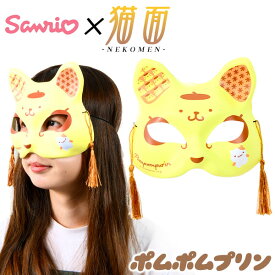 お面 猫面 ポムポムプリン／サンリオ 6枚入 { お面 おめん キャラクター おもちゃ 縁日 自治会 お祭り 問屋 露店 屋台 おめん きつね キツネ 狐 マスク コスプレ かわいい サンリオ ねこ 猫 ネコ 半面 } 送料無料 沖縄/離島発送不可