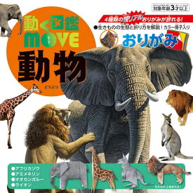 トーヨー 動く図鑑 MOVE 動物 おりがみ{折り紙 折紙 折り紙 アニマル 知育 学習 折り紙 千代紙 子供会 景品 お祭り くじ引き 縁日 お子様ランチ 室内遊び} 412[22A12]