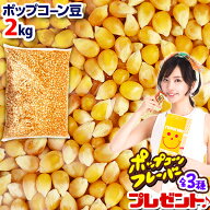 高品質ポップコーン 豆 2kg{バタフライタイプ} { ポップコーン豆 ポップコーン調味料 味付け 夢フル ココ…