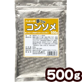 業務用 夢フル コンソメ 500g { 子供会 お祭り 縁日 }{ ポップコーン フレーバー ポップコーン豆 ポップコーン調味料 味付け キャラメルポップコーン ゆめふる 夢ふる ユメフル }[ATN][23F29] 送料無料(※沖縄・離島発送不可)