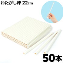 楽天市場】綿あめ 紙 棒の通販