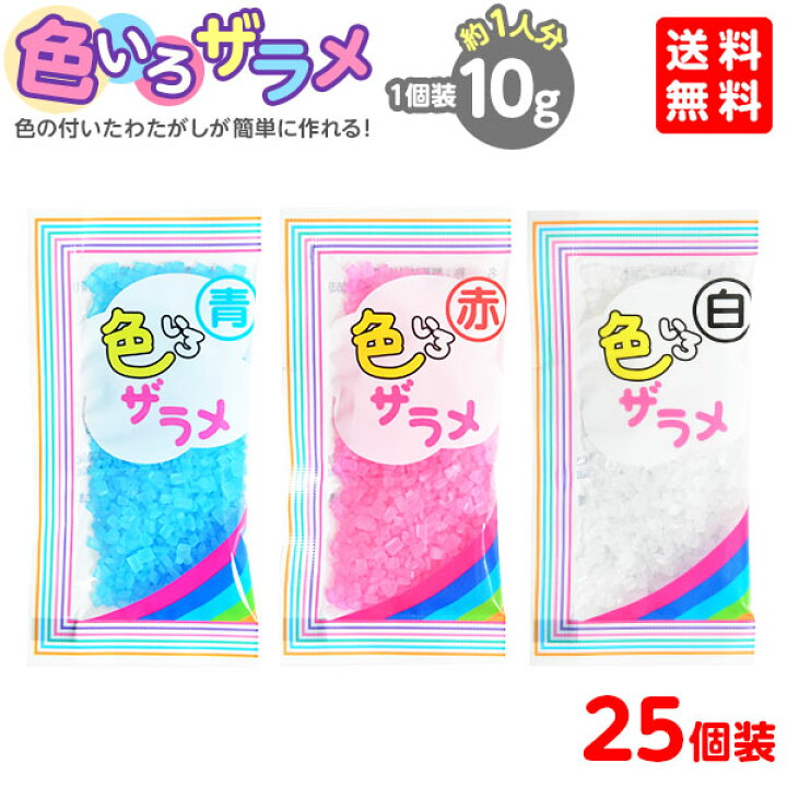 楽天市場 青 賞味期限22年12月17日 色いろザラメ 10g 25個装入 ザラメ 色 わた菓子 わたあめ 綿あめ 綿アメ 綿飴 家庭用 子供会 お祭り 縁日 屋台 バザー 文化祭 学園祭 イベント 販促 配布 わたがし ざらめ 個装 ハニー 119 22k01 送料無料 沖縄 離島