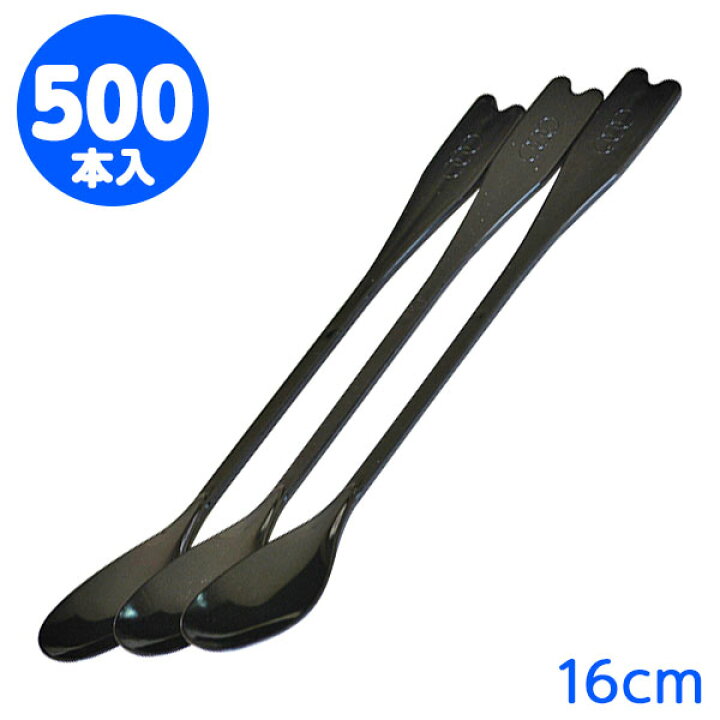 楽天市場】ロングマドラースプーン 16cm 黒 500本 { 容器 食品 資材 