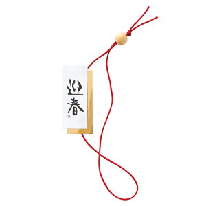 GS-TR1 迎春ゴムタッグ-1 ( 10個 ) { ラッピング用品 プレゼント お土産 包装 イベント パーティー }{ ギフト ラッピング ラッピング 迎春 年賀 正月 和風 シール ステッカー ギフトシール シンプ