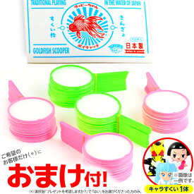 ポイ キャッチ グッピーちゃん(すくい枠) 約 100個入 { 夏祭り 縁日 子供会 お祭り 縁日 幼稚園 景品 }{ すくい 国産 ポイ 金魚すくい 使い捨て スーパーボールすくい スーパーボール 枠 縁日すくい すくい }[ATN][25J18][omkAA-00060omk]{配送区分D}