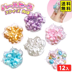 パールビーズ スクイーズ (肉球) 12個装入 { 景品 おもちゃ お祭り 夏祭り 縁日 問屋 子供 子供会 祭 イベント }{ 景品玩具 ASMR コロ シャリ パール ビーズ 音 やわらかい ストレス解消 つぶつぶ
