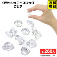 クラッシュアイス ロック クリア 約1kg { 宝石すくい アクリルすくい すくいどり つかみどり おもちゃ 縁…