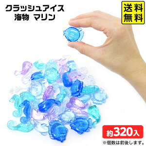 クラッシュアイス 海物 マリン 約1kg { 宝石すくい アクリルすくい すくいどり つかみどり おもちゃ 縁日すくい 景品 お祭り 縁日 問屋 夏祭り ディスプレイ }{ すくい 海のいきもの 魚 水族館