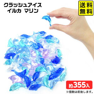 クラッシュアイス イルカ マリン 約1kg { 宝石すくい アクリルすくい すくいどり つかみどり おもちゃ 縁日すくい 景品 お祭り 縁日 問屋 夏祭り ディスプレイ }{ すくい 海のいきもの 水族館 }
