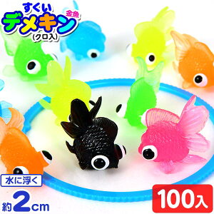 すくいデメキン金魚 (クロ入) 100個入 { すくい 縁日すくい 人形 景品 玩具 おもちゃ 縁日 祭 お祭り パーティー イベント 子供会 }{ すくい デメキン 金魚 出目金 でめきん きんぎょ 金魚すくい