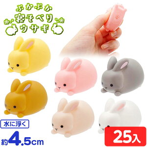 ぷかぷか 寝そべり ウサギ 25個入 { 縁日すくい スーパーボールすくい 縁日 すくいどり つかみ取り 景品 お祭り 問屋 子供 会 屋台 }{ すくい 水に浮く おもちゃ うさぎ アニマル どうぶつ 動物