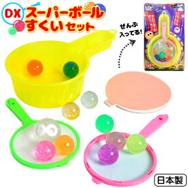 楽天市場 スーパーボールすくい セット スーパーボール お祭り 縁日用品 パーティー イベント用品 ホビーの通販