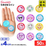 うきぴかコイン サンリオキャラクターズ 50個入 { 水に浮く おもちゃ 縁日すくい スーパーボールすくい …