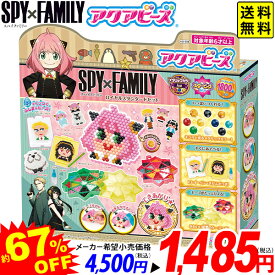 エポック社 アクアビーズ SPYxFAMILY ロイヤルスタンダードセット { クリスマス クリスマスプレゼント おもちゃ 特価 子供 ギフト プレゼント 景品 }{ 特価玩具 スパイファミリー グッズ ビーズ メイキングトイ }[25J07]{配送区分D} 送料無料(※沖縄・離島発送不可)
