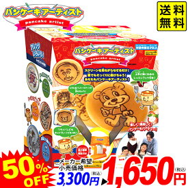 パンケーキアーティスト { おもちゃ オモチャ 玩具 子供 クリスマス パーティー イベント 誕生日 ギフト 人気 プレゼント }{ 特価玩具 クッキングトイ パンケーキ お菓子 おかし お菓子作り }[23B25] 送料無料(※沖縄・離島発送不可) {配送区分D}