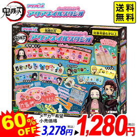 エポック 鬼滅の刃 アクアネイルスタジオ { おもちゃ オモチャ 玩具 景品 室内遊び 誕生日プレゼント ギフト お祝い }{ 特価玩具 鬼滅 人気 キャラクター ネイルアート 女の子 おしゃれ メイキングトイ }[24B24]{あす楽　配送区分D} 送料無料(※沖縄・離島発送不可)