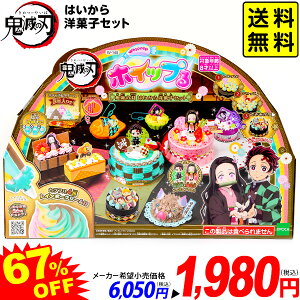エポック ホイップる 鬼滅の刃 はいから洋菓子セット { おもちゃ 玩具 景品 室内遊び 誕生日プレゼント ギフト お祝い }{ 特価玩具 ほいっぷる ホイップル ゲーム 鬼滅 キャラクター メイキン