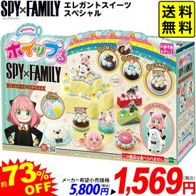 エポック社 ホイップる SPY×FAMILY エレガントスイーツスペシャル　 { クリスマスプレゼント おもちゃ 特価 子供 プレゼント 景品 特価玩具 スパイファミリー グッズ 手作り メイキングトイ } 送料無料 沖縄/離島発送不可 {配送区分D}