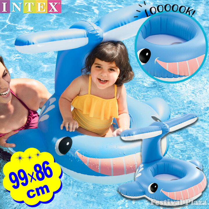 楽天市場 インテックス ベビー用 浮き輪 ジョリーホエール シェード付き 99x86cm Intex 水遊び おしゃれ リゾート 海 川 プール ビニールボート 浮き輪 うきわ 浮輪 足入れ キッズ 赤ちゃん 幼児 くじら 21h13 あす楽 配送区分ｄ 送料無料 沖縄 離島発送
