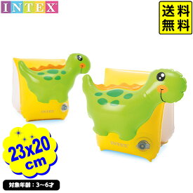 インテックス ダイナソー アーム バンド 56664 23x20cm INTEX { 浮輪 浮き具 海水浴 プール 水遊び }{ 浮き輪 恐竜 こども用 幼児 アームフロート キッズ }902[24D15]{あす楽　配送区分D} 送料無料(※沖縄・離島発送不可)