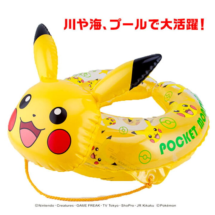 楽天市場 ポケモン リングフロート ピカチュウ 55cm 浮輪 うきわ 浮き具 フロート 海水浴 プール 川 水遊び 子供 幼児 キッズ 浮き輪 ポケモン ポケットモンスター 人気 アニメ キャラクター 21f19 フェスティバルプラザｐｌｕｓ