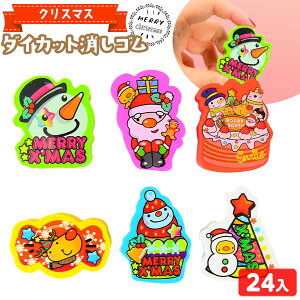 クリスマス ダイカット 消しゴム 24個装入 { クリスマス おもちゃ 景品 玩具 文具 配布 詰め合わせ 個包装 子供会 保育園 幼稚園 子供 パーティー イベント }{ クリスマス雑貨 筆記用具 サンタ